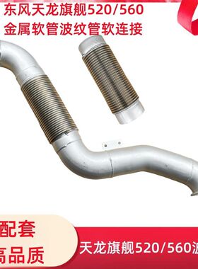 适配东风天龙旗舰520/560金属软管波纹管软连接耐高温排气管总成