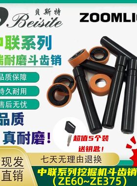 中联ZE60 75 80 135 150 155 205 215 245 375挖掘机斗齿销子牙销