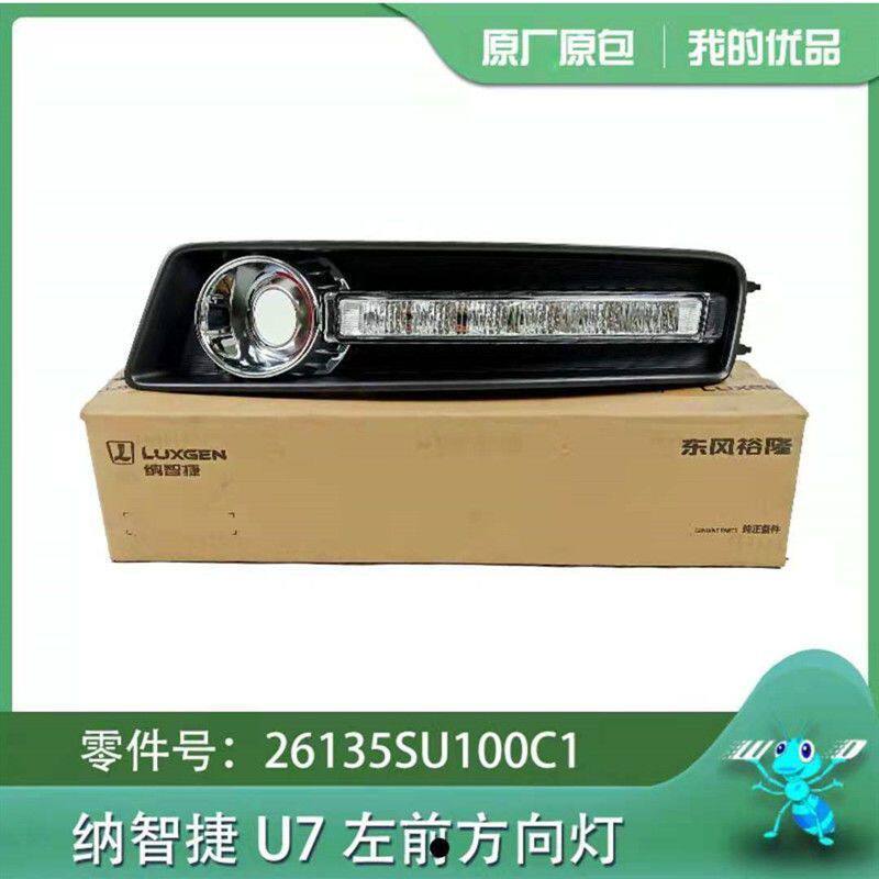 纳智捷大7U7SUV日行灯雾灯转向灯前方向灯前保险杠灯示宽灯
