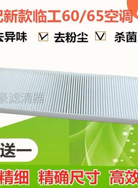 适配挖掘机新款山东临工60/60E/65/65F/LG665/660E/F空调滤芯空调