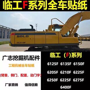 临工E6135F 150 205 210 225 250 275F原厂同款车贴边门贲门字贴