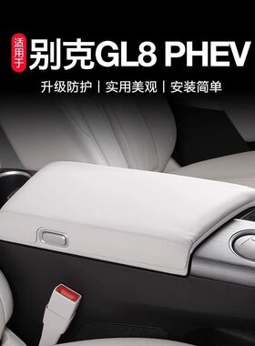 24款别克GL8 phev扶手箱垫装饰扶手保护盖专用改装配件内饰用品