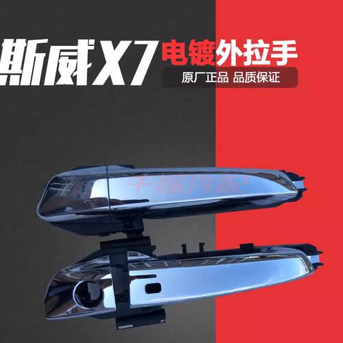 斯威X7金杯750车门外拉
