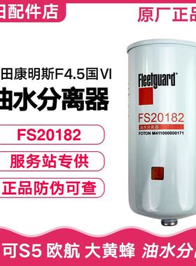 福田汽车欧马可S5 欧航 大黄蜂康明斯油水分离器 柴油滤芯FS20182