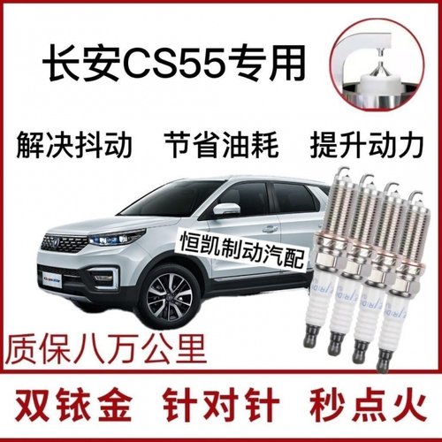 适配长安CS55专用火花塞1