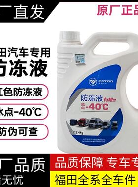 福田配件奥铃欧马可 时代轻卡 祥菱 冷却液 水箱宝 防冻液红色-40