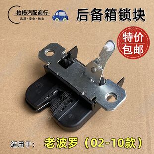 1.4后备箱锁块尾门锁体行李箱锁 11款 适配老波罗POLO两厢 三厢02