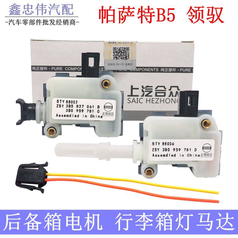 帕萨特B5新领驭老领域后备箱电机行李箱电机尾箱锁马达尾门锁中控