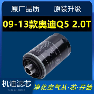 2.0T 适配09 13款 奥迪Q5 机油格原厂 专用机油滤芯