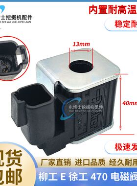 挖机配件柳工LG906E/920E 922E 926E 930E 930E徐工470电磁阀线圈