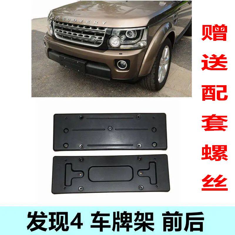 适用路虎发发现4四前后牌照板车牌支架 牌照底座牌照托架车牌框架