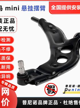 适用宝马迷你MINI F49 F56 F57 F60下摆臂1系F52 X1X2悬挂三角臂