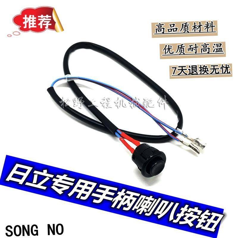 挖掘机日立60/70/120/200/210/240/300-3-6手柄喇叭按钮开关配件