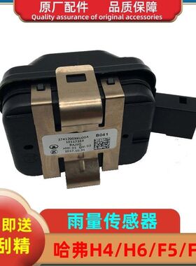 长城哈弗H2SH4H6F5F7H7魏派VV5VV6VV7雨量光线传感器感应器控制器