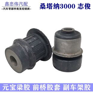 适配桑塔纳3000前桥胶VISTA志俊元 宝梁衬套胶墩 宝梁胶套衬套胶元