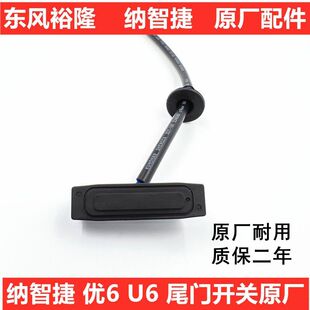 纳智捷优6U6尾门开关后备箱开关尾箱开关行李箱开关按键钮通用