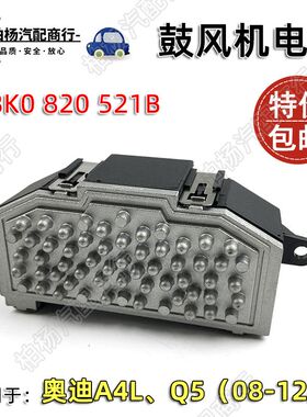 适配奥迪A4L鼓风机电阻B8暖风机控制单元Q5风机调节器8K0820521B