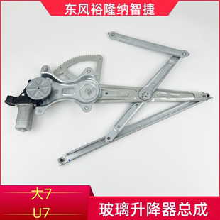 纳智捷大7U7优6U6S5U5锐3MPV玻璃升降器总成玻璃摇窗机带马达总成
