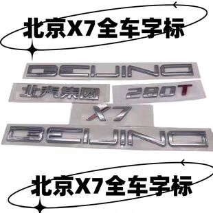 适配北汽BEIJING-X7全车标北汽集团280T机盖标尾门标后标BEIJING