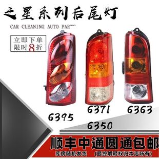 适配长安之星后尾灯 6363 6350 6371 星光6395 都市后尾灯 转向灯