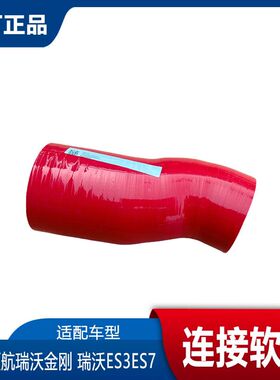 福田汽车配件金刚时代领航瑞沃ES3ES7中冷器链接软管胶管进气软管