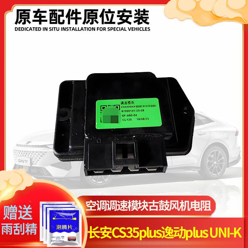长安CS35plusCS15逸动plus UNI-K鼓风机电阻空调调速模块调节电阻