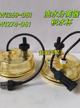 W1274 W1269-061油水分离器透明杯Y10009270 X10009271感应器底座