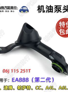 适配EA888二代A4L迈腾A6L帕萨特Q5速腾明锐途观CC吸油网机油泵头