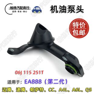 适配EA888二代A4L迈腾A6L帕萨特Q5速腾明锐途观CC吸油网机油泵头