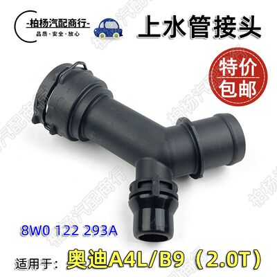 适配293A奥迪A4L上水管接