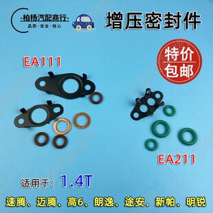 适配EA111速腾1.4T朗逸EA211新桑迈腾新帕明锐涡轮增压密封垫胶圈