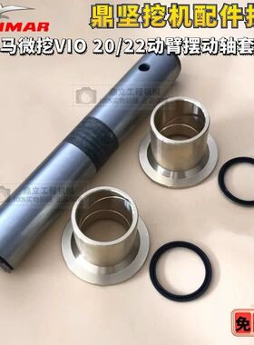洋马 防水微挖侧摆轴套20/22 VIO20 22拐臂轴套
