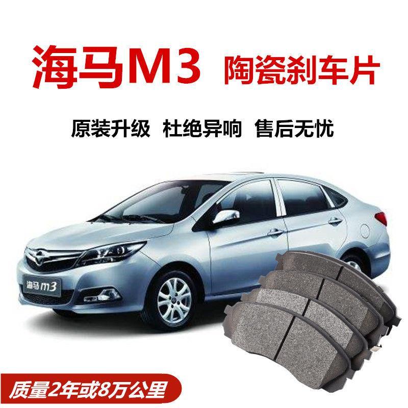 适配海马M3刹车片1.5L原厂专用汽车陶瓷前后刹车片原装正品通用