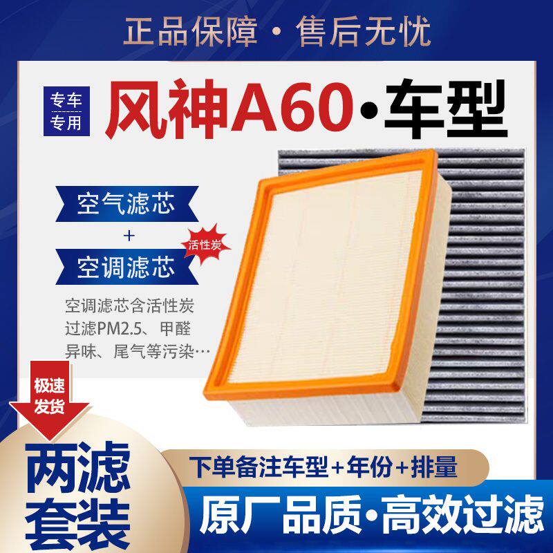 东风风神A60 N95级香薰空调滤芯 空气滤芯 活性炭空调滤芯 机油格