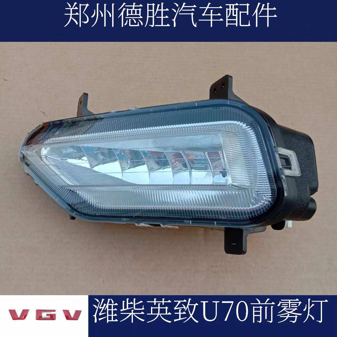 潍柴英致U70前雾灯前防雾灯杠灯U70前保险杠灯小灯装饰灯U70雾灯