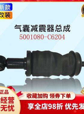适配东风天龙旗舰新款驾驶室前悬气囊减振器减震器 5001080-C6204