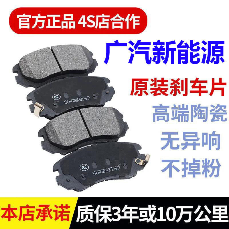 广汽 埃安 炫630Aion LX/Aion S/ V/Aion Y/GE3 原厂陶瓷刹车片