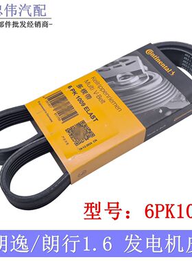 2013-17款新朗逸朗行朗境1.6L传动皮带发电机皮带空调皮带6PK1009