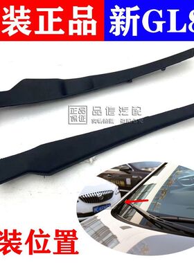 适用别克新GL8S进气格栅挡板GL825S前风挡雨刮导流板侧盖板集水板