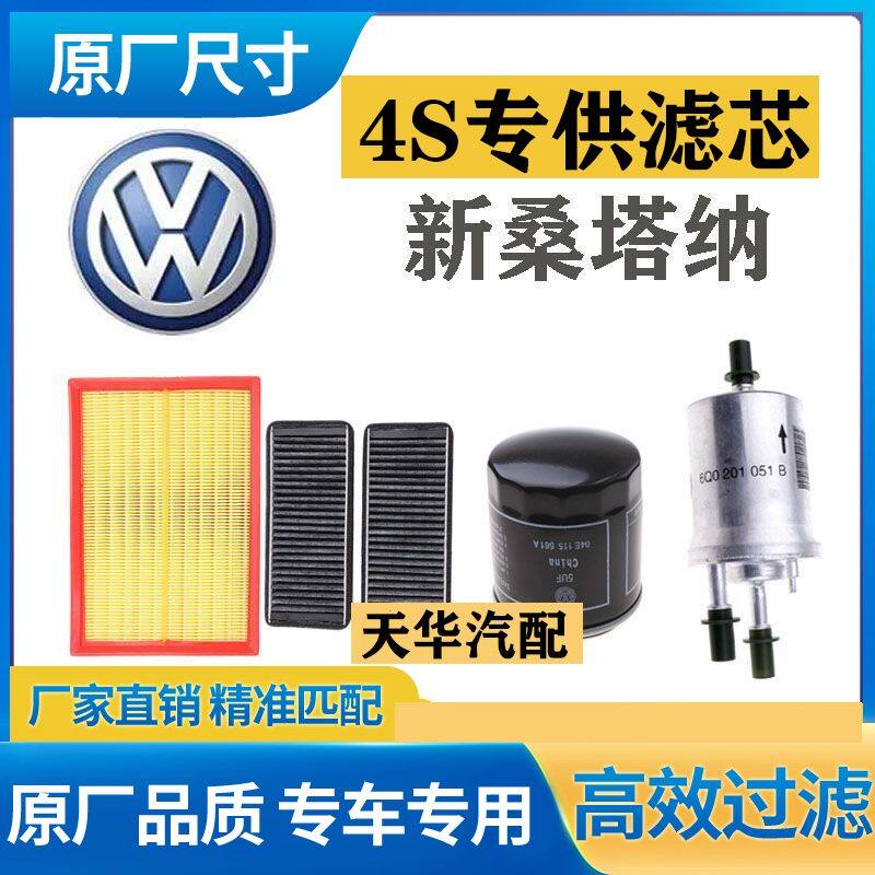 大众桑塔纳空气滤芯原厂空调滤13-21款专用机油滤汽油滤 志俊3000