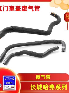 适配长城V8C30M4C50哈弗H1H2H6H7连接管曲轴箱通风废气阀橡胶软管