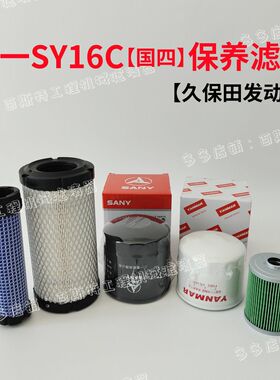 三一SY16C国四微型挖掘机空气滤芯机油柴油滤芯油水滤芯保养配件