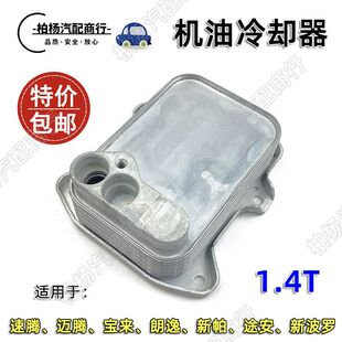 适配EA111机油散热器1.4T发动机冷却器速腾迈腾波罗途安新帕朗逸