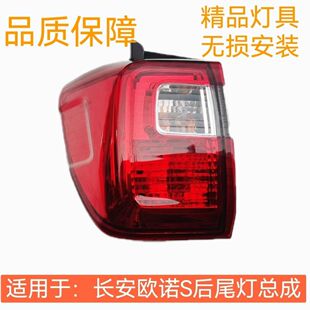 适配新款长安欧诺S后尾灯总成欧诺s后灯左右转向灯壳刹车灯罩配件