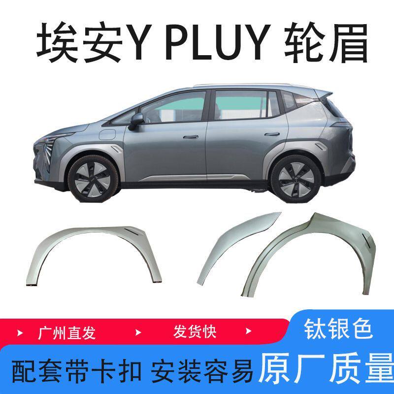 适配广汽传祺新能源轮眉埃安Y PLUS前后车门叶子板轮眉防擦条配