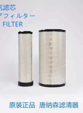 唐纳森空气滤芯X011409(R000585+586)适配斗山挖掘机220-9C空滤