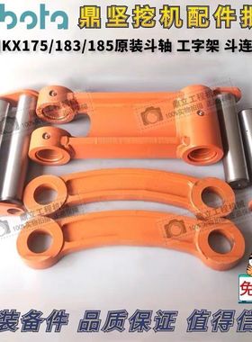 挖机配件 久保田175/183/185 斗轴斗销连杆轴工字架斗连杆 KX183/