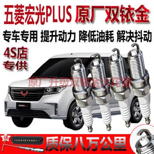 适配五菱宏光PLUS专用火