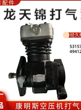 天龙 天锦 康明斯ISDe电喷 打气泵空气压缩机 5315751/4941224