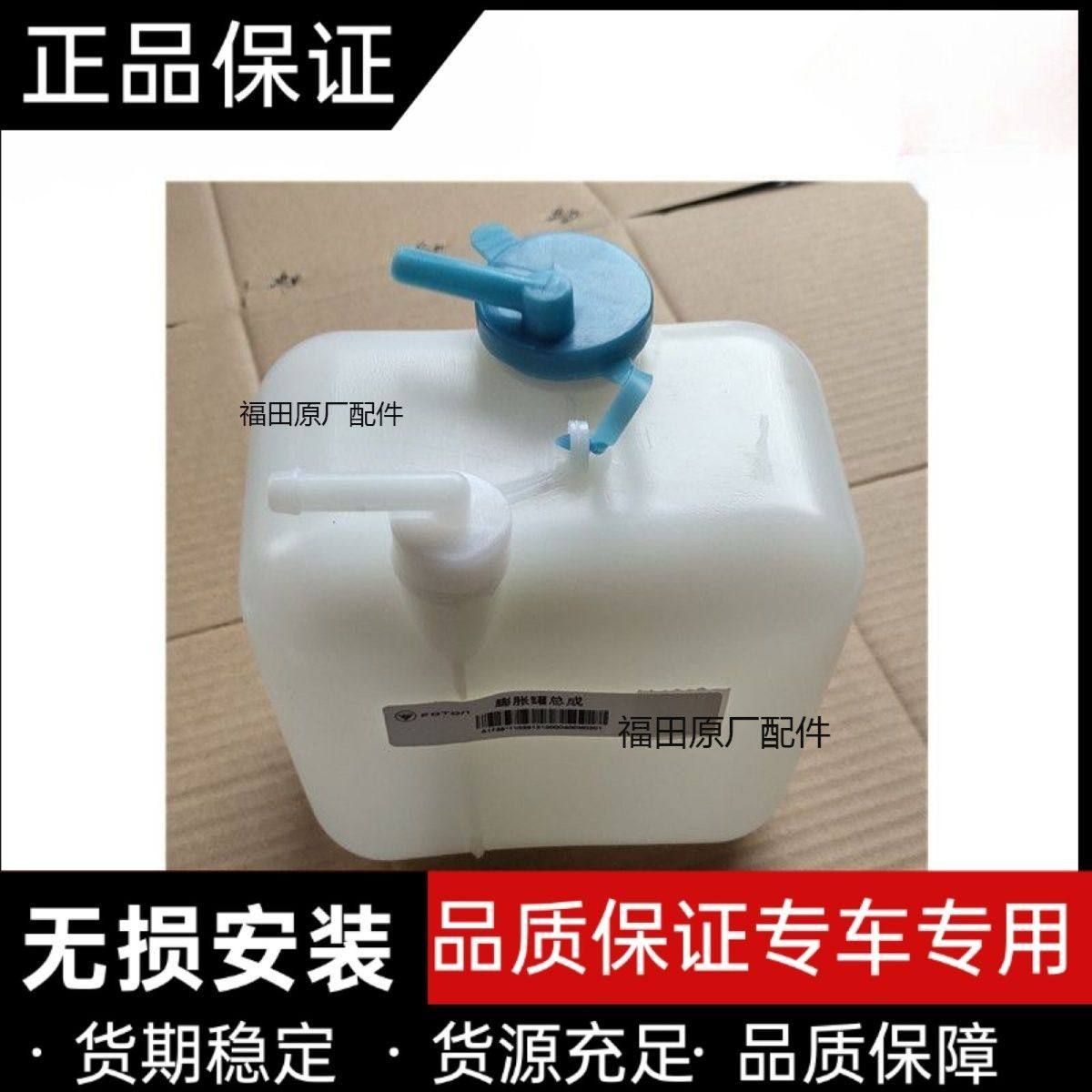 适配于福田时代驭菱VQ1 V2 VQ2 V1防冻液水壶副水壶副水箱膨胀壶,汽车用品/电子/清洗/改装,车载水箱,淘宝优惠券,粉丝福利购,淘宝优惠卷